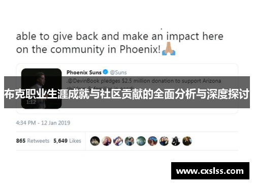 布克职业生涯成就与社区贡献的全面分析与深度探讨