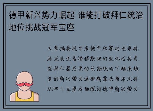 德甲新兴势力崛起 谁能打破拜仁统治地位挑战冠军宝座