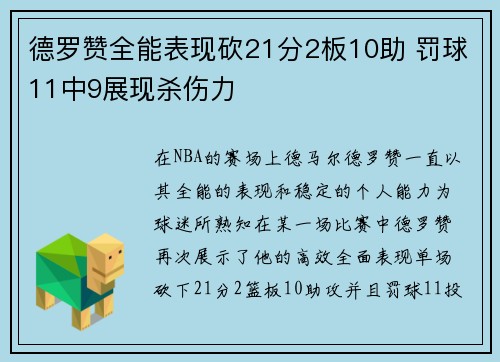 德罗赞全能表现砍21分2板10助 罚球11中9展现杀伤力
