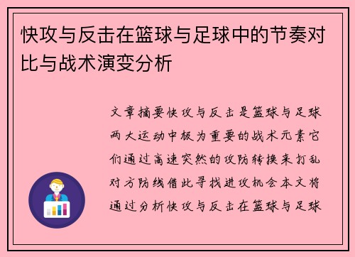 快攻与反击在篮球与足球中的节奏对比与战术演变分析