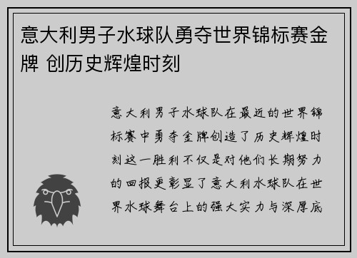 意大利男子水球队勇夺世界锦标赛金牌 创历史辉煌时刻