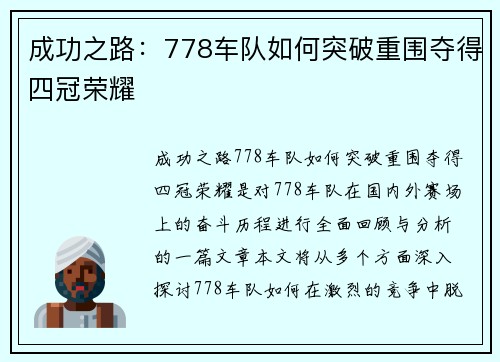 成功之路：778车队如何突破重围夺得四冠荣耀