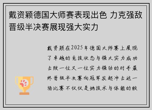 戴资颖德国大师赛表现出色 力克强敌晋级半决赛展现强大实力