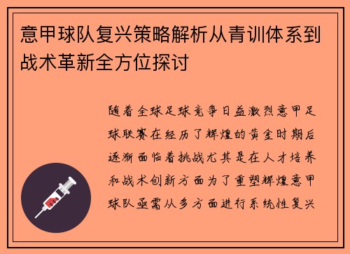 意甲球队复兴策略解析从青训体系到战术革新全方位探讨