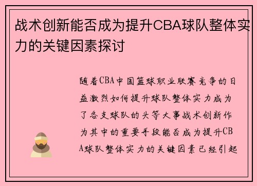 战术创新能否成为提升CBA球队整体实力的关键因素探讨
