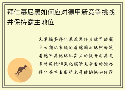 拜仁慕尼黑如何应对德甲新竞争挑战并保持霸主地位