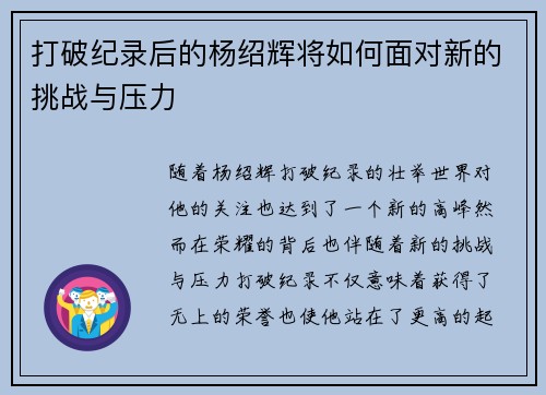 打破纪录后的杨绍辉将如何面对新的挑战与压力