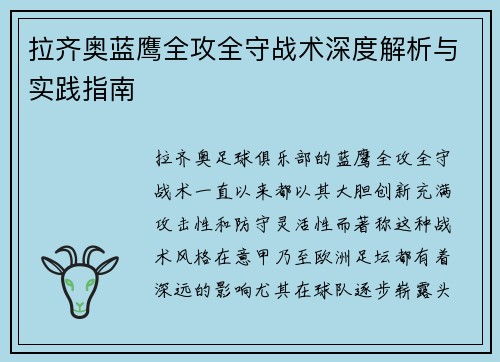 拉齐奥蓝鹰全攻全守战术深度解析与实践指南