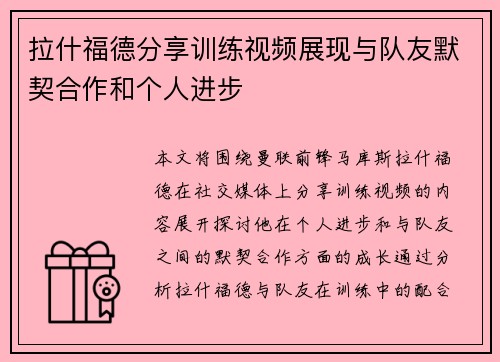 拉什福德分享训练视频展现与队友默契合作和个人进步