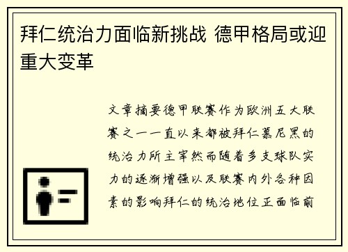 拜仁统治力面临新挑战 德甲格局或迎重大变革