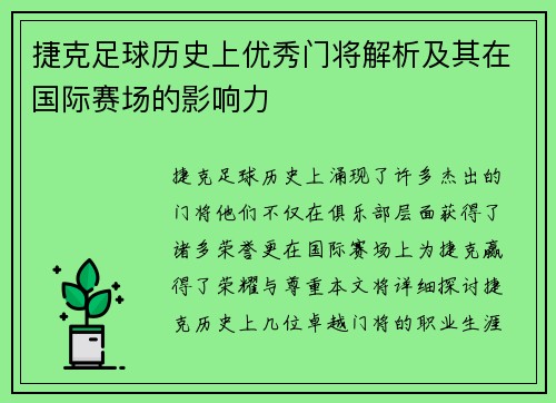 捷克足球历史上优秀门将解析及其在国际赛场的影响力