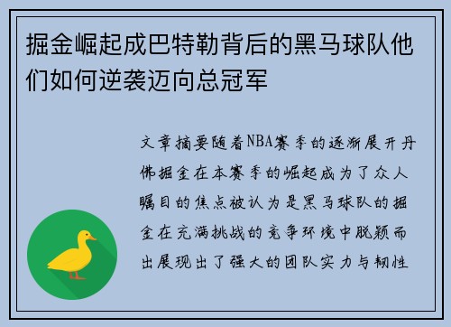 掘金崛起成巴特勒背后的黑马球队他们如何逆袭迈向总冠军