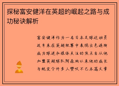 探秘富安健洋在英超的崛起之路与成功秘诀解析