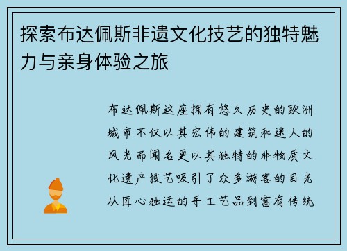 探索布达佩斯非遗文化技艺的独特魅力与亲身体验之旅