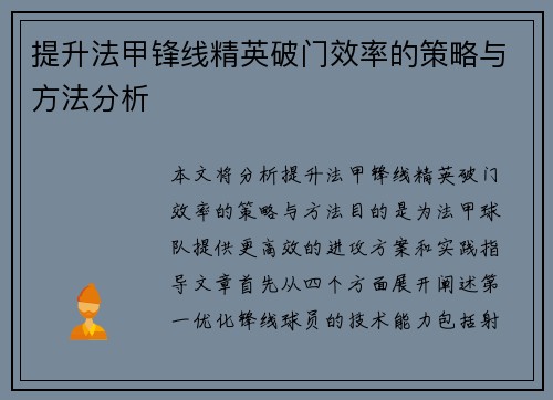 提升法甲锋线精英破门效率的策略与方法分析