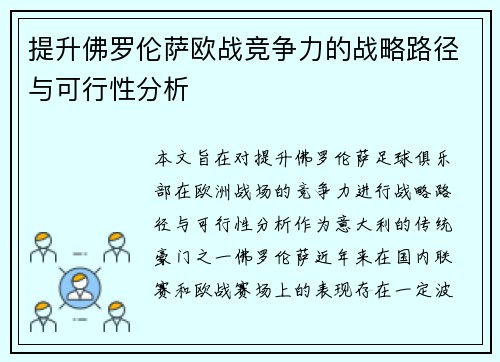 提升佛罗伦萨欧战竞争力的战略路径与可行性分析