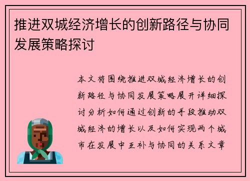 推进双城经济增长的创新路径与协同发展策略探讨