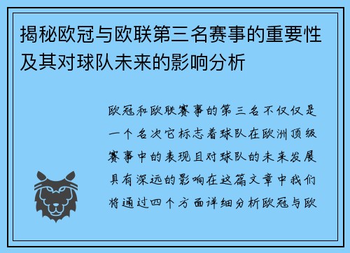 揭秘欧冠与欧联第三名赛事的重要性及其对球队未来的影响分析