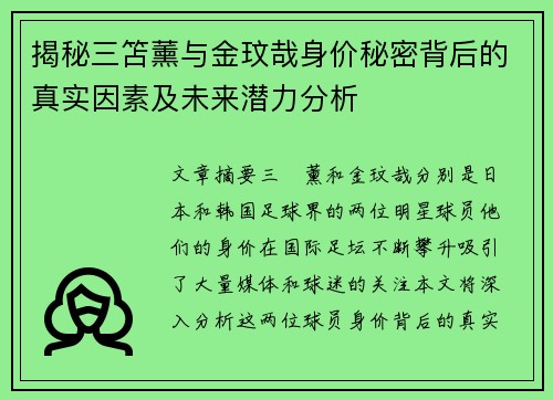 揭秘三笘薰与金玟哉身价秘密背后的真实因素及未来潜力分析