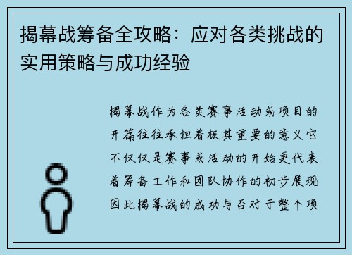 揭幕战筹备全攻略：应对各类挑战的实用策略与成功经验