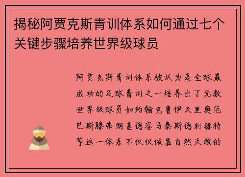 揭秘阿贾克斯青训体系如何通过七个关键步骤培养世界级球员