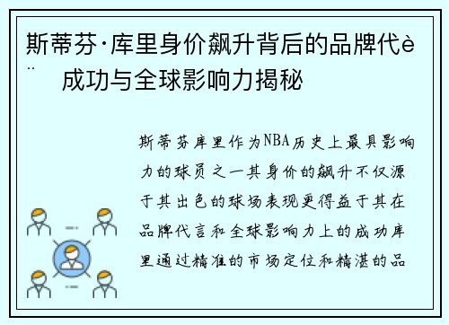 斯蒂芬·库里身价飙升背后的品牌代言成功与全球影响力揭秘