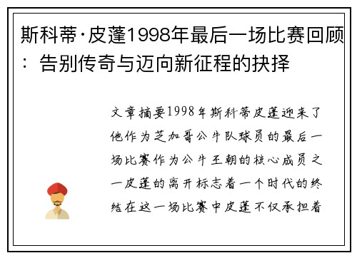 斯科蒂·皮蓬1998年最后一场比赛回顾：告别传奇与迈向新征程的抉择