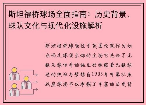 斯坦福桥球场全面指南：历史背景、球队文化与现代化设施解析