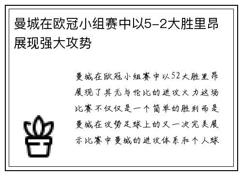 曼城在欧冠小组赛中以5-2大胜里昂 展现强大攻势