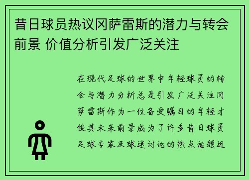 昔日球员热议冈萨雷斯的潜力与转会前景 价值分析引发广泛关注