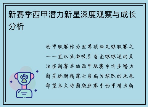 新赛季西甲潜力新星深度观察与成长分析