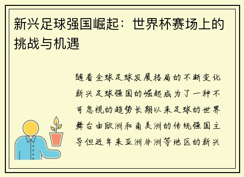 新兴足球强国崛起：世界杯赛场上的挑战与机遇