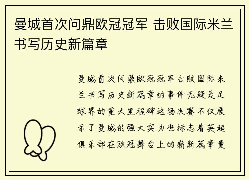 曼城首次问鼎欧冠冠军 击败国际米兰书写历史新篇章