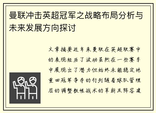 曼联冲击英超冠军之战略布局分析与未来发展方向探讨