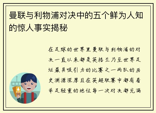 曼联与利物浦对决中的五个鲜为人知的惊人事实揭秘