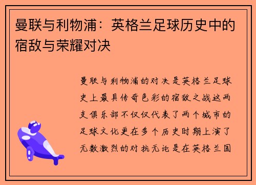曼联与利物浦：英格兰足球历史中的宿敌与荣耀对决