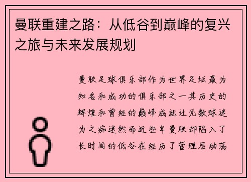 曼联重建之路：从低谷到巅峰的复兴之旅与未来发展规划