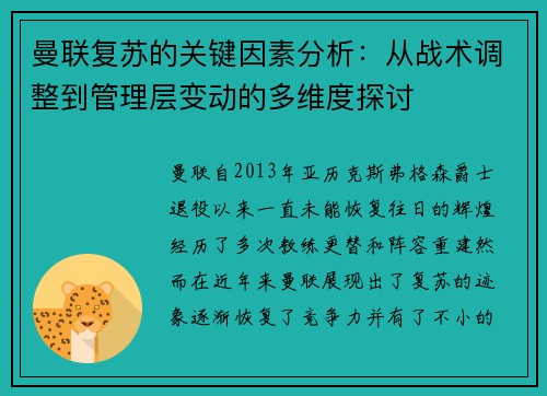 曼联复苏的关键因素分析：从战术调整到管理层变动的多维度探讨