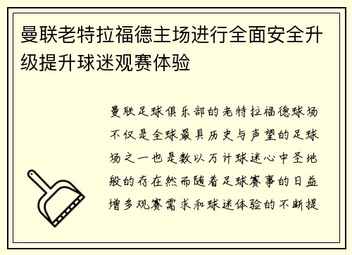 曼联老特拉福德主场进行全面安全升级提升球迷观赛体验