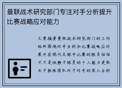 曼联战术研究部门专注对手分析提升比赛战略应对能力