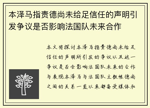 本泽马指责德尚未给足信任的声明引发争议是否影响法国队未来合作