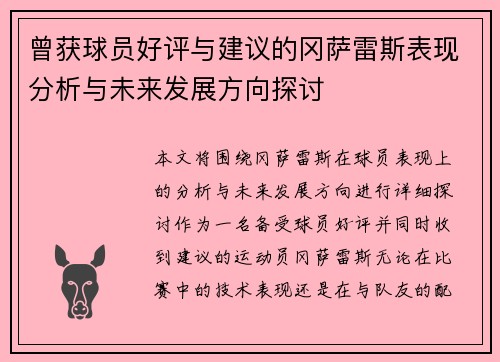 曾获球员好评与建议的冈萨雷斯表现分析与未来发展方向探讨