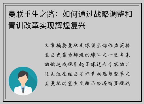 曼联重生之路：如何通过战略调整和青训改革实现辉煌复兴