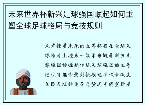未来世界杯新兴足球强国崛起如何重塑全球足球格局与竞技规则