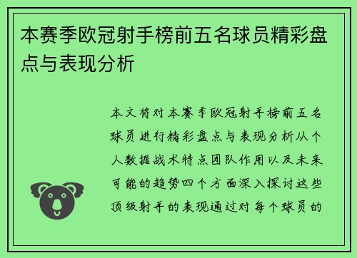 本赛季欧冠射手榜前五名球员精彩盘点与表现分析
