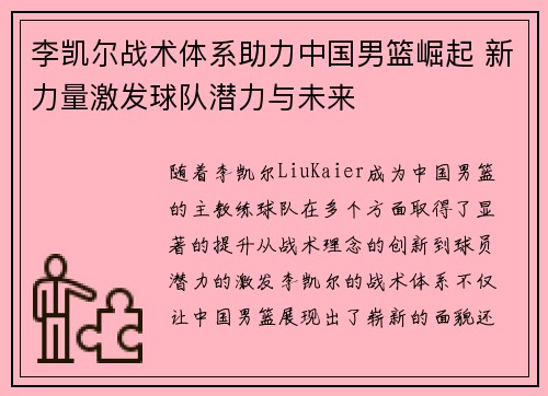 李凯尔战术体系助力中国男篮崛起 新力量激发球队潜力与未来