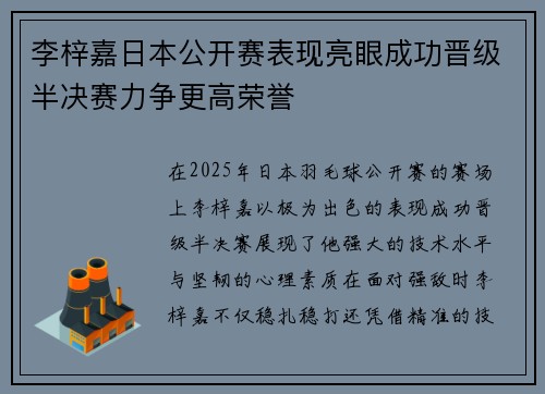 李梓嘉日本公开赛表现亮眼成功晋级半决赛力争更高荣誉