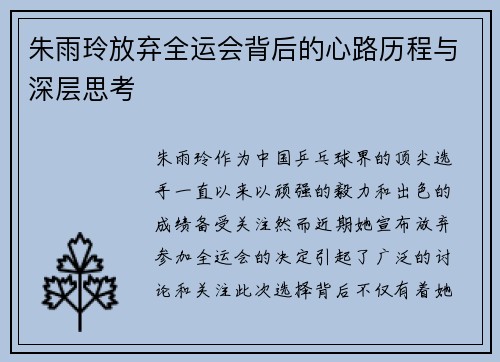 朱雨玲放弃全运会背后的心路历程与深层思考