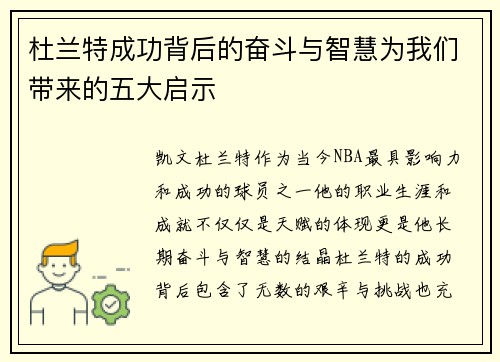 杜兰特成功背后的奋斗与智慧为我们带来的五大启示