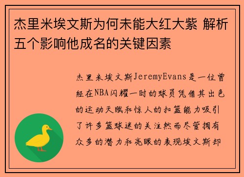 杰里米埃文斯为何未能大红大紫 解析五个影响他成名的关键因素